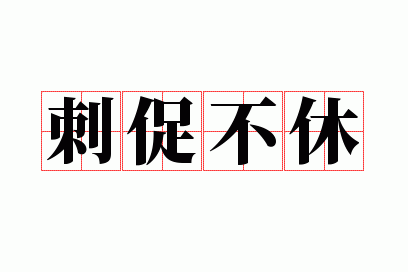 刺促不休