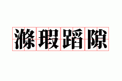 ��覵�϶