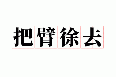 把臂徐去