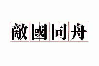 敌国同舟