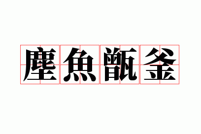 尘鱼甑釜