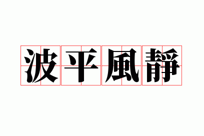 ��ƽ�羲