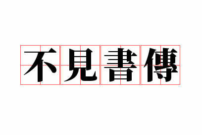 �����鴫