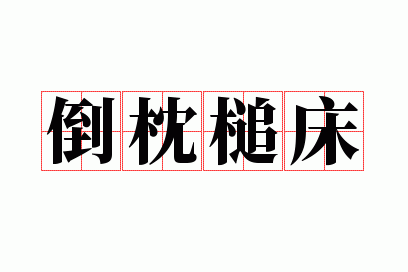 ����鳴�