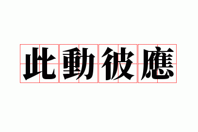 �˶���Ӧ