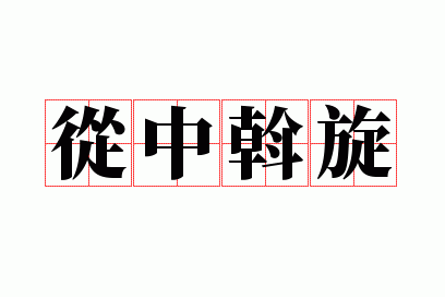从中斡旋