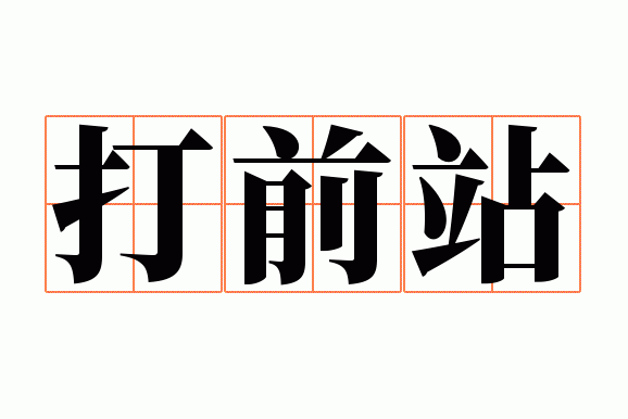 ��ǰվ