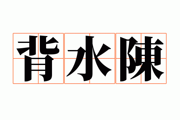 背水陈