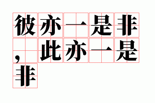 ����һ�Ƿǣ�����һ�Ƿ�