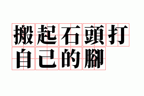 ����ʯͷ���Լ��Ľ�