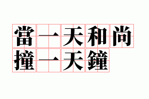 ��һ�����ײһ����