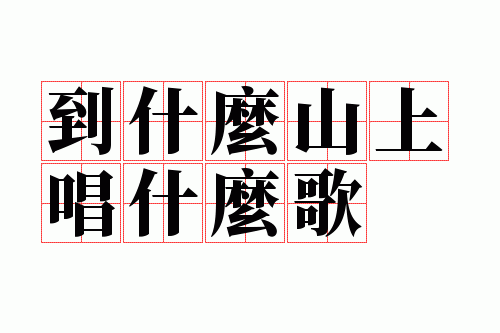 ��ʲôɽ�ϳ�ʲô��