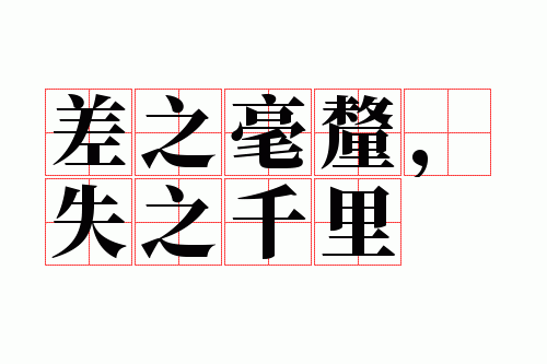 ��֮���壬ʧ֮ǧ��