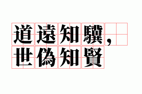 ��Զ֪������α֪��