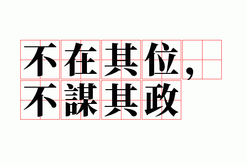 不在其位,不谋其政