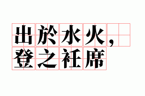 ����ˮ�𣬵�֮��ϯ