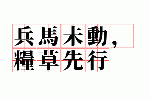 兵马未动,粮草先行