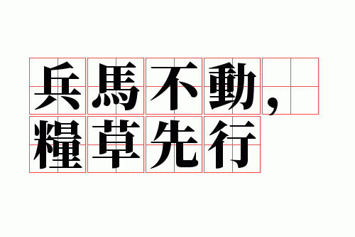 兵马不动,粮草先行