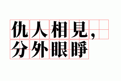 仇人相见,分外眼睁