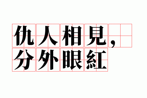 仇人相见,分外眼红