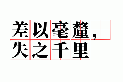 ���Ժ��壬ʧ֮ǧ��