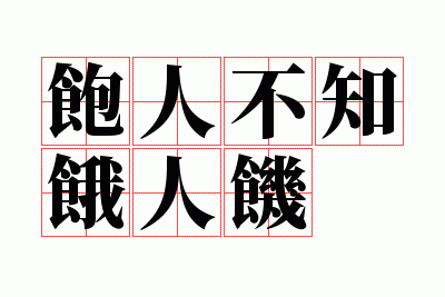 ���˲�֪���˼�