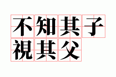 不知其子视其父