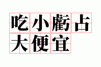 吃小亏占大便宜