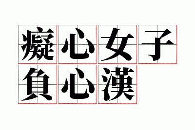 痴心女子负心汉