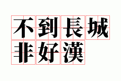 �������ǷǺú�