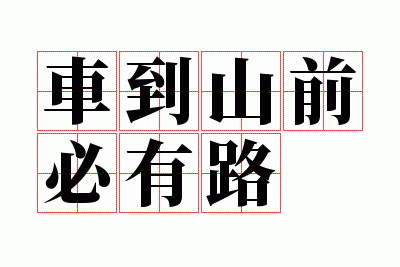 ����ɽǰ����·