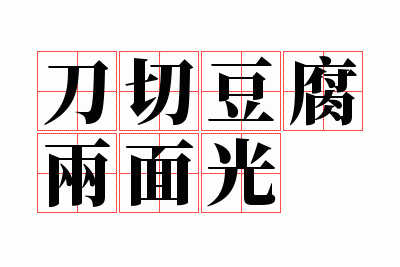 刀切豆腐两面光