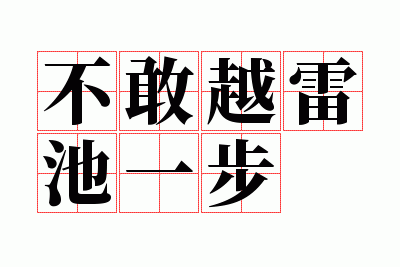 ����Խ�׳�һ��