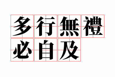 多行无礼必自及