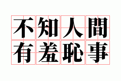 ��֪�˼����߳���