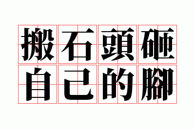 搬石头砸自己的脚