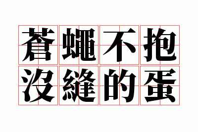 苍蝇不抱没缝的蛋