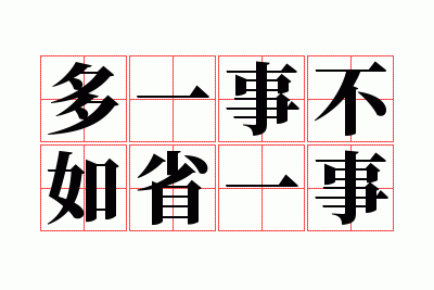 ��һ�²���ʡһ��