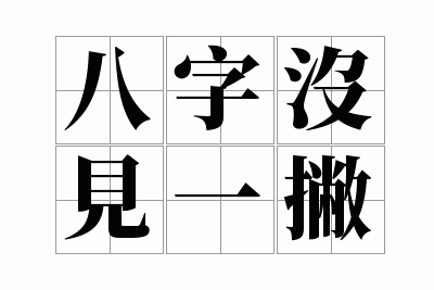 ����û��һƲ