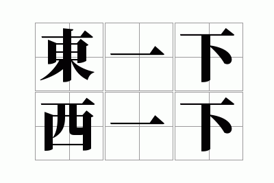 ��һ����һ��