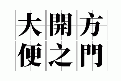 �󿪷���֮��