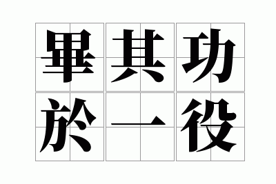 ���书��һ��