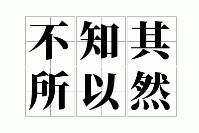 ��֪������Ȼ