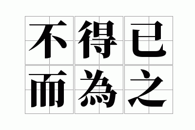 �����Ѷ�Ϊ֮