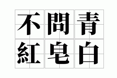 不问青红皂白