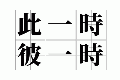 ��һʱ��һʱ