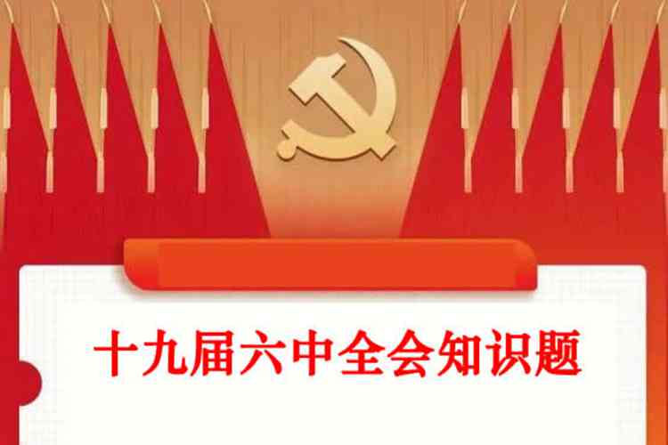 党的十九届六中于2021年_______在北京召开。