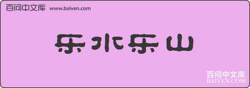 ��ˮ��ɽ���