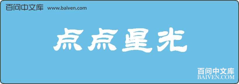 点点星光造句
