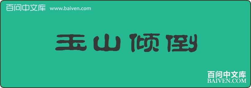 ��ɽ�㵹���